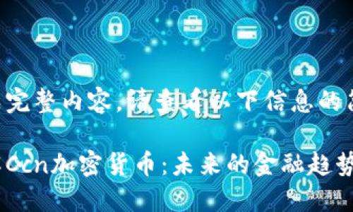 未能生成完整内容。请查看以下信息的简要版本：

深入了解Ccn加密货币：未来的金融趋势