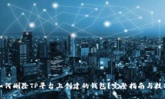 如何删除TP平台上创建的钱包？完整指