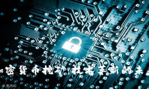 微软加密货币挖矿：技术革新的未来趋势