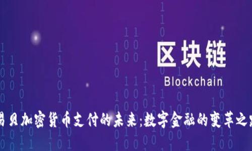 易贝加密货币支付的未来：数字金融的变革之路