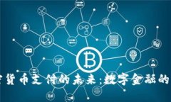 易贝加密货币支付的未来：数字金融的