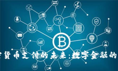 易贝加密货币支付的未来：数字金融的变革之路