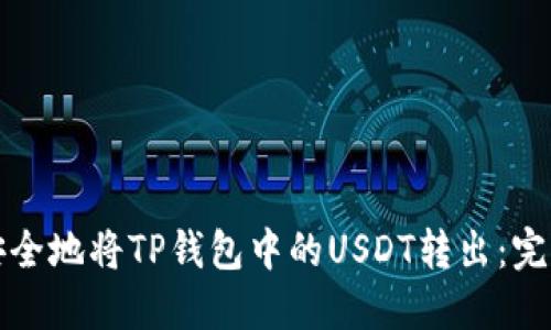 如何安全地将TP钱包中的USDT转出：完整指南