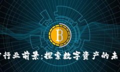 货币加密行业前景：探索数字资产的未