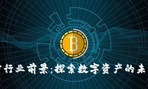 货币加密行业前景：探索数字资产的未来与机遇