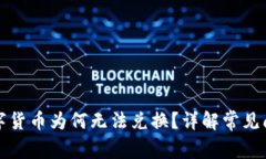 TP钱包中的数字货币为何无法兑换？详