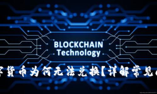 TP钱包中的数字货币为何无法兑换？详解常见问题及解决方法