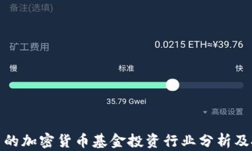 
极具潜力的加密货币基金投资行业分析及投资攻略