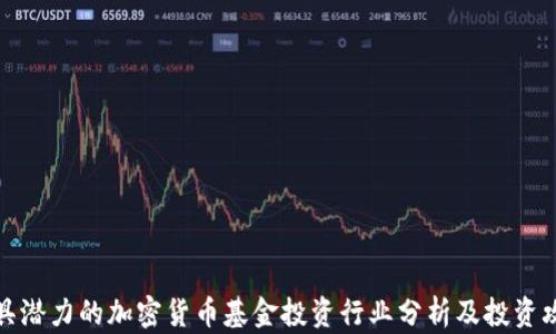 
极具潜力的加密货币基金投资行业分析及投资攻略