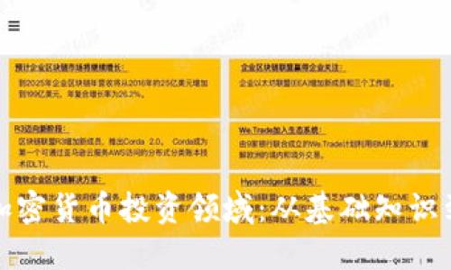 深入探索加密货币投资领域：从基础知识到市场趋势