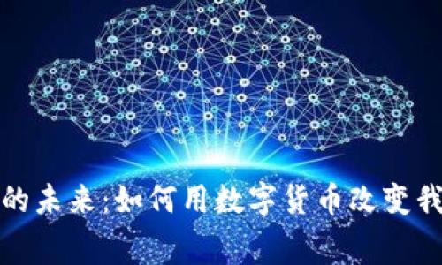 加密货币消费的未来：如何用数字货币改变我们的支付方式