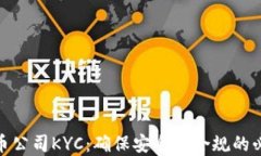 加密货币公司KYC：确保安全与合规的必