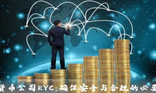 
加密货币公司KYC：确保安全与合规的必要措施
