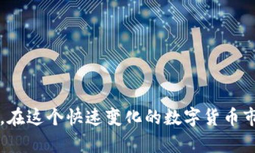 baiotiTP钱包如何添加GCT合约地址的完整指南/baioti
TP钱包, GCT合约地址, 加载合约, 数字货币, 钱包使用教程/guanjianci

### 引言

在数字货币的世界里，钱包是我们进行交易和资产管理的重要工具。TP钱包作为一款流行的多链数字货币钱包，被众多用户所青睐。如果你正在使用TP钱包，并且想要添加GCT（例如某种特定代币或数字资产）的合约地址，那么你来对地方了！在本文中，我们将详细介绍如何在TP钱包中添加GCT合约地址，并解答一些与此相关的重要问题。

### 什么是GCT合约地址？

GCT合约地址是与特定代币或数字资产相关的智能合约地址。每个代币都由一个独特的合约地址进行区分，这个地址是区块链上一个不可变更的标识。通过这个合约地址，钱包可以帮助用户显示其持有的代币信息和余额，用户可以通过合约地址与区块链进行交互，例如发送、接收代币等。

### TP钱包怎么添加GCT合约地址？

要在TP钱包中添加GCT合约地址，可以按照以下步骤进行：

#### 步骤1：打开TP钱包

首先，确保你已经在手机上下载并安装了TP钱包。打开应用，进入主界面。

#### 步骤2：进入“资产”页面

在主界面上，点击底部菜单栏的“资产”选项，进入资产管理页面。

#### 步骤3：点击添加代币

在资产页面，你会看到“添加代币”或“管理代币”的选项，点击进入。

#### 步骤4：选择自定义代币

在添加代币的页面，找到“选择自定义代币”或类似的选项。这时，你需要手动输入GCT代币的合约地址、代币符号和小数位数。

#### 步骤5：输入合约地址

在相应的字段中输入GCT的合约地址。合约地址通常可以在项目的官方网站、区块链浏览器或者社交媒体找到确认。

#### 步骤6：设置代币信息

输入完合约地址后，系统会自动填充代币名称和符号。如果没有自动填充，你需要手动输入这些信息。确保你输入的信息正确无误。

#### 步骤7：确认添加

检查所有信息无误后，点击“确认”或“添加”按钮，完成GCT合约地址的添加过程。

#### 步骤8：查看资产

回到资产页面，你即可以看到GCT代币出现在你的资产列表中，且可以正常查看余额与进行交易。

### 添加合约地址时需要注意的事项

在添加GCT合约地址的过程中，有几个注意事项：

1. **确保合约地址的正确性**：错误的合约地址可能导致你无法正常查看资产。
2. **了解代币信息**：在添加代币之前，不妨先了解该代币的基本信息，包括项目背景、用途等。
3. **更新钱包**：确保你的TP钱包是最新版本，以便支持更多的功能和代币。
4. **小心钓鱼合约**：在按链上找到合约地址时，要确保来源可靠，避免诈骗。
5. **安全备份**：在钱包中添加代币后，请将相关信息备份到安全的地方以防丢失。

### 相关问题解答

以下是与TP钱包添加GCT合约地址相关的常见问题及详细解答。

#### 1. 如何找到GCT的合约地址？

找到GCT的合约地址通常需要一些研究。以下是找到合约地址的几种方法：

1. **官方网站**：大多数代币项目都有官方网站，通常会在网站上提供合约地址的信息。
2. **区块链浏览器**：例如Etherscan（以太坊链）和BscScan（币安链）等区块链浏览器，可以查找具体代币的合约信息。输入代币名称或者符号搜索，找到相应的合约。
3. **社交媒体**：很多项目在Twitter、Telegram等社交媒体平台上会发布合约地址的公告，可以关注相关的官方账号。
4. **社区论坛**：在Reddit、Bitcointalk等论坛上，社区用户可能会分享代币的重要信息，包括其合约地址。

无论采用哪种方法，一定要确认信息的准确性，尤其是当信息来自于社交媒体或投资论坛时，确保查证来源的可靠性。

#### 2. 添加合约地址后看不到代币余额怎么办？

如果在TP钱包中添加完GCT合约地址后无法看到代币余额，可能有以下几种原因：

1. **合约地址错误**：双重检查合约地址是否正确，如果地址有误，钱包将无法识别该代币。
2. **网络问题**：检查你的网络连接，网络问题可能导致钱包无法从区块链获取数据。
3. **合约未部署**：新的代币合约有时候可能还未在区块链上完全部署或确认，需要一定的时间。
4. **钱包更新**：确保你的TP钱包是最新的，有些代币可能需要最新版本的支持。
5. **代币未激活**：在一些情况下，代币需要一定的操作才能在钱包中激活。

如仍有问题，建议联系客服进行进一步的指导。

#### 3. 如何安全地管理我的代币资产？

管理数字货币资产时，安全是至关重要的，以下是一些安全的管理措施：

1. **使用硬件钱包**：对于大额数字货币，可以考虑使用硬件钱包进行存储，硬件钱包提供更高的安全性。
2. **备份助记词**：在创建钱包时，会生成一个助记词，务必妥善保存，避免丢失助记词，遗失可能导致资产无法恢复。
3. **启用多重身份验证**：如果钱包平台提供多重身份验证选项，建议开启，以增强账户安全。
4. **警惕钓鱼链接**：在散布代币信息或登录时，应确保链接来自于官方渠道，避免点击可疑链接。
5. **定期检查交易记录**：定期查看账户的交易记录，及时发现异常交易，保护资产安全。

通过选择合适的安全措施，可以极大地降低资产被盗或丢失的风险。

#### 4. TP钱包如何备份和恢复？

备份和恢复TP钱包是确保你能够安全存取资产的关键过程，以下是备份和恢复的方法：

1. **备份助记词**：TP钱包在创建时会提供助记词，确保将其抄写并保存在安全的地方。建议不在联网的设备上保存助记词。
2. **导出私钥**：对于每一个代币，你可以在钱包中找到对应的私钥，导出并保存私钥也是一种备份方式。
3. **使用同步功能**：如果TP钱包支持云备份的功能，确保将其启用，这样即使更换设备，仍可以通过账户信息进行恢复。
4. **恢复钱包**：若需恢复钱包，在启动TP钱包时选择“恢复钱包”选项，输入助记词或私钥，即可恢复钱包。

定期备份是维护钱包安全的最佳实践之一，确保你的资产随时都可以安全访问。

#### 5. GCT代币在市场上的价值及前景如何？

GCT作为一种代币，其市场价值和前景与其使用场景、团队背景以及市场需求等因素息息相关。

1. **项目背景**：GCT相关项目的背景，团队成员的经验、项目目标等都影响着代币的市场关注和信任度。
2. **市场需求**：代币的实际应用场景及其在市场中的需求，直接影响到代币的价值。如果该代币能有效解决某一特定问题，可能会获得更多的用户支持。
3. **技术升级**：如果项目团队持续进行技术更新且不断，比如引入新的功能或解决老问题，这将提升市场的信心。
4. **社区影响**：代币背后的支持社区，也是代币成功与否的指标之一，如果社群活跃，用户参与度高，那么代币更易获得关注。
5. **市场环境**：整体市场环境和经济状况，同样会对代币的价值产生影响，尤其在数字资产波动较大的情况下，心理预期和市场情绪将起重要作用。

虽然每种代币都有其独特的特点和前景，但投资需要谨慎评估，理性决策。

### 结尾

以上就是关于TP钱包如何添加GCT合约地址的详细指南以及相关问题的解答。希望这篇文章对你在使用TP钱包和管理数字资产的过程中有所帮助！同时，在这个快速变化的数字货币市场中，保持持续学习与探索是至关重要的。