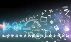 加密货币交易的匿名性与安全性详解