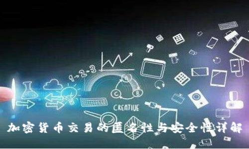 加密货币交易的匿名性与安全性详解