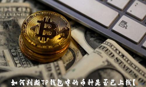 
如何判断TP钱包中的币种是否已上线？