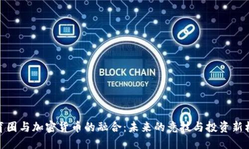 体育圈与加密货币的融合：未来的竞技与投资新机遇
