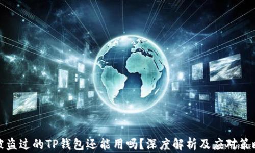
被盗过的TP钱包还能用吗？深度解析及应对策略