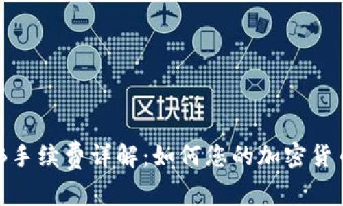 TP钱包BNB手续费详解：如何您的加密货币交易成本