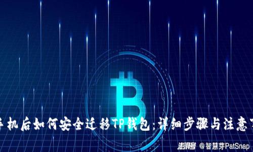 换手机后如何安全迁移TP钱包：详细步骤与注意事项