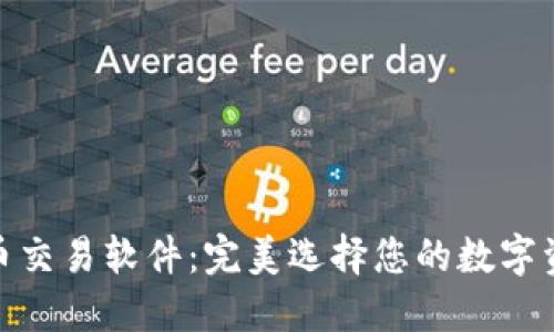 最佳加密货币交易软件：完美选择您的数字资产投资之旅