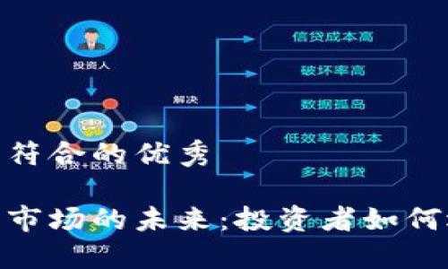 适合推广并且符合的优秀

加密货币托管市场的未来：投资者如何选择最佳服务