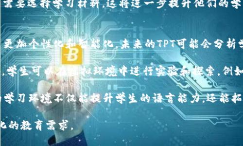 ### TPT是什么软件？

TPT（Teaching with Technology）是一款旨在帮助教师和学生提升教育体验的软件。这款软件结合了教学和技术，以提供互动和吸引人的学习环境。TPT通过丰富的功能和工具，支持教师为学生提供更加个性化的学习内容，从而提高学生的学习效果。

该软件的一大特色是允许教师自定义课程内容，创建多种形式的学习材料，这可以包括文本、视频、音频以及图像等多种媒体类型。此外，TPT还提供了任务管理和进度追踪功能，帮助教师实时监控学生的学习进度和表现。

TPT的应用场景十分广泛，包括课堂教学、远程教育以及混合模式教学等。这使得它成为教育行业中一个非常有价值的工具，尤其在当前数字化学习逐渐成为主流的背景下，TPT的优势愈加凸显。

### 可能的相关问题

1. **TPT如何帮助教师提高教学效果？**
   
   TPT提供了多种工具和资源，帮助教师创建更具互动性和吸引力的课程内容。同时，它的可视化进度追踪功能使教师能够更好地了解学生的学习状态，从而进行有针对性的教学调整和支持。

2. **TPT在学生学习过程中起到了什么作用？**

   TPT为学生提供了个性化的学习体验。其丰富的学习材料和多媒体展示形式可以满足不同学生的学习需求，鼓励他们在轻松愉快的环境中探索和学习新知识。

3. **TPT与传统教学方法相比有什么优势？**

   TPT的优势在于使用了先进的教育技术，能够提供更具互动性和参与感的学习体验。相比传统教学，TPT强调学生在学习过程中的主动参与，有效提高了学生的学习效率和兴趣。

4. **怎样有效利用TPT进行教学？**

   教师可以通过不断探索TPT的功能，根据学生的具体需求不断调整教学方法。此外，利用社区资源，与其他教师分享经验，掌握最佳实践，也是有效利用TPT的关键。

5. **TPT未来的发展趋势是什么？**

   随着技术的不断进步，TPT在未来将可能整合更多智能分析工具，提供更加精细化的学习内容和策略。同时，虚拟现实和增强现实等新兴技术的应用也将进一步丰富学生的学习体验。

### 详细内容

#### TPT如何帮助教师提高教学效果？
TPT为教师提供了多样化的教学工具，能够灵活选择最适合的教学策略。例如，教师可以通过TPT创建互动式课件，这些课件不仅仅限于传统的文本，还可以包括视频、音频和动画，增加了课程内容的生动性和趣味性。

此外，TPT还支持课程内容的个性化定制，这意味着教师可以根据班级的不同特点，调整教案，甚至设计具有挑战性的任务，以适应不同学习水平的学生。这种个性化的教学方式显著提高了学生的学习参与度。

另一个重要的功能是进度追踪。教师可以实时查看学生的学习进度，包括完成了哪些任务，掌握了哪些知识点，哪些环节需要进一步的支持。这样的数据分析能力，帮助教师能够及时采取措施，进行针对性辅导。

通过TPT的反馈系统，教师可以收集学生的学习反馈，以便更好地调整自己的教学方法。这种双向沟通机制不仅促进了教师与学生之间的互动，也增强了学生的自主学习能力。

#### TPT在学生学习过程中起到了什么作用？
TPT让学习变得更加个性化，学生可以按照自己的学习节奏进行学习。软件中的任务系统能够根据学生的学习表现，推荐适合他们的学习内容，这种智能化的推荐系统提升了学习的自主性。

学生使用TPT时，可以接触到丰富的多媒体学习资源。各种形式的学习材料不仅能够满足不同学生的学习风格，也能够帮助他们更好地理解复杂的知识点。比如，在数字绘图软件的支持下，学生可以通过图示化的方式理解数学和科学概念，从而加深记忆。

TPT还提供了游戏化的学习体验，学生可以通过挑战和小游戏来巩固所学知识。这种方式既能提高学习兴趣，又能增强知识的吸收，帮助学生在玩乐中学习。

与其他学生的互动也是TPT的重要一环。通过小组项目和在线讨论，学生们能够交换看法，相互学习，加强了团队合作能力和沟通技巧。这种社交学习是信息时代不可或缺的部分，为学生在未来的职业生涯奠定了基础。

#### TPT与传统教学方法相比有什么优势？
传统教学方法往往以教师为中心，强调知识的传授，而TPT则强调学生的主动参与，这一转变是教育理念的一种创新。通过互动式学习、实时反馈和自定义内容，TPT能有效减少学生的学习压力，增加动机。

此外，TPT的软件界面友好，操作简单，教师和学生都能够快速上手，这消除了多数教师在技术使用上的顾虑，使他们能够专注于教学内容的质量而非工具的使用。这点在面对快速变化的教育环境时尤为重要。

另一大优势在于TPT提供的数据分析能力。这种能力不仅能帮助教师了解班级的整体表现，还能深入分析每个学生的学习轨迹，从而制定出更有效的教学策略。这种基于数据的决策，可以让教师不仅依靠经验，而是用数据说话，制定出更科学的教学方案。

总而言之，TPT打破了传统教学模式的局限，为教师和学生提供了一个更为开放和灵活的学习环境，这种模式更适应当今快速发展的教育需求。

#### 怎样有效利用TPT进行教学？
首先，教师应全面了解TPT的功能，掌握如何创建和定制课程内容，包括如何整合多种媒体素材以增强课程的吸引力。制定课件时，教师不仅要关注内容的科学性，还要考虑到学生的接受能力和兴趣。

其次，要利用TPT进行有效的课程管理。通过设置学习目标和时间表，教师可以帮助学生建立良好的学习习惯。此外，定期使用TPT的数据分析功能，了解班级的学习状况，适时地调整教学策略。

教师还可以通过参与TPT社区，与其他用户交流经验，借鉴他人的成功案例，学习如何应对不同的教学挑战。这样的沟通不仅能够开阔视野，还能激发灵感，为自己的教学提供新思路。

最后，教师要鼓励学生利用TPT进行自主学习。在课程外，学生可以利用TPT进行复习和预习，根据自己的需要选择学习材料，这将进一步提升他们的学习能力和独立性。

#### TPT未来的发展趋势是什么？
随着教育科技的不断发展，TPT的未来可能会在多个方面进行创新，例如整合更多人工智能技术，使学习更加个性化和智能化。未来的TPT可能会分析学生的学习行为，精准推送适合的学习内容，帮助学生更快地掌握知识。

此外，虚拟现实（VR）和增强现实（AR）技术的应用将在TPT中提供更加沉浸式的学习体验。通过这些技术，学生可以在虚拟环境中进行实验和探索，例如在虚拟科学实验室中进行化学实验，不再受限于现实中的资源条件。

随着国际化教育的发展，TPT可能会增加多语言支持，让更多国家的学生也能够享用这款软件。跨文化的学习环境不仅能提升学生的语言能力，还能拓宽他们的国际视野。

总之，TPT的未来展望是通过不断创新，与时代共进，为教学质量的提升贡献更多可能性，以适应快速变化的教育需求。