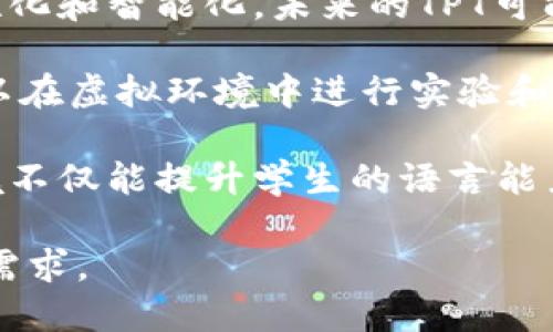 ### TPT是什么软件？

TPT（Teaching with Technology）是一款旨在帮助教师和学生提升教育体验的软件。这款软件结合了教学和技术，以提供互动和吸引人的学习环境。TPT通过丰富的功能和工具，支持教师为学生提供更加个性化的学习内容，从而提高学生的学习效果。

该软件的一大特色是允许教师自定义课程内容，创建多种形式的学习材料，这可以包括文本、视频、音频以及图像等多种媒体类型。此外，TPT还提供了任务管理和进度追踪功能，帮助教师实时监控学生的学习进度和表现。

TPT的应用场景十分广泛，包括课堂教学、远程教育以及混合模式教学等。这使得它成为教育行业中一个非常有价值的工具，尤其在当前数字化学习逐渐成为主流的背景下，TPT的优势愈加凸显。

### 可能的相关问题

1. **TPT如何帮助教师提高教学效果？**
   
   TPT提供了多种工具和资源，帮助教师创建更具互动性和吸引力的课程内容。同时，它的可视化进度追踪功能使教师能够更好地了解学生的学习状态，从而进行有针对性的教学调整和支持。

2. **TPT在学生学习过程中起到了什么作用？**

   TPT为学生提供了个性化的学习体验。其丰富的学习材料和多媒体展示形式可以满足不同学生的学习需求，鼓励他们在轻松愉快的环境中探索和学习新知识。

3. **TPT与传统教学方法相比有什么优势？**

   TPT的优势在于使用了先进的教育技术，能够提供更具互动性和参与感的学习体验。相比传统教学，TPT强调学生在学习过程中的主动参与，有效提高了学生的学习效率和兴趣。

4. **怎样有效利用TPT进行教学？**

   教师可以通过不断探索TPT的功能，根据学生的具体需求不断调整教学方法。此外，利用社区资源，与其他教师分享经验，掌握最佳实践，也是有效利用TPT的关键。

5. **TPT未来的发展趋势是什么？**

   随着技术的不断进步，TPT在未来将可能整合更多智能分析工具，提供更加精细化的学习内容和策略。同时，虚拟现实和增强现实等新兴技术的应用也将进一步丰富学生的学习体验。

### 详细内容

#### TPT如何帮助教师提高教学效果？
TPT为教师提供了多样化的教学工具，能够灵活选择最适合的教学策略。例如，教师可以通过TPT创建互动式课件，这些课件不仅仅限于传统的文本，还可以包括视频、音频和动画，增加了课程内容的生动性和趣味性。

此外，TPT还支持课程内容的个性化定制，这意味着教师可以根据班级的不同特点，调整教案，甚至设计具有挑战性的任务，以适应不同学习水平的学生。这种个性化的教学方式显著提高了学生的学习参与度。

另一个重要的功能是进度追踪。教师可以实时查看学生的学习进度，包括完成了哪些任务，掌握了哪些知识点，哪些环节需要进一步的支持。这样的数据分析能力，帮助教师能够及时采取措施，进行针对性辅导。

通过TPT的反馈系统，教师可以收集学生的学习反馈，以便更好地调整自己的教学方法。这种双向沟通机制不仅促进了教师与学生之间的互动，也增强了学生的自主学习能力。

#### TPT在学生学习过程中起到了什么作用？
TPT让学习变得更加个性化，学生可以按照自己的学习节奏进行学习。软件中的任务系统能够根据学生的学习表现，推荐适合他们的学习内容，这种智能化的推荐系统提升了学习的自主性。

学生使用TPT时，可以接触到丰富的多媒体学习资源。各种形式的学习材料不仅能够满足不同学生的学习风格，也能够帮助他们更好地理解复杂的知识点。比如，在数字绘图软件的支持下，学生可以通过图示化的方式理解数学和科学概念，从而加深记忆。

TPT还提供了游戏化的学习体验，学生可以通过挑战和小游戏来巩固所学知识。这种方式既能提高学习兴趣，又能增强知识的吸收，帮助学生在玩乐中学习。

与其他学生的互动也是TPT的重要一环。通过小组项目和在线讨论，学生们能够交换看法，相互学习，加强了团队合作能力和沟通技巧。这种社交学习是信息时代不可或缺的部分，为学生在未来的职业生涯奠定了基础。

#### TPT与传统教学方法相比有什么优势？
传统教学方法往往以教师为中心，强调知识的传授，而TPT则强调学生的主动参与，这一转变是教育理念的一种创新。通过互动式学习、实时反馈和自定义内容，TPT能有效减少学生的学习压力，增加动机。

此外，TPT的软件界面友好，操作简单，教师和学生都能够快速上手，这消除了多数教师在技术使用上的顾虑，使他们能够专注于教学内容的质量而非工具的使用。这点在面对快速变化的教育环境时尤为重要。

另一大优势在于TPT提供的数据分析能力。这种能力不仅能帮助教师了解班级的整体表现，还能深入分析每个学生的学习轨迹，从而制定出更有效的教学策略。这种基于数据的决策，可以让教师不仅依靠经验，而是用数据说话，制定出更科学的教学方案。

总而言之，TPT打破了传统教学模式的局限，为教师和学生提供了一个更为开放和灵活的学习环境，这种模式更适应当今快速发展的教育需求。

#### 怎样有效利用TPT进行教学？
首先，教师应全面了解TPT的功能，掌握如何创建和定制课程内容，包括如何整合多种媒体素材以增强课程的吸引力。制定课件时，教师不仅要关注内容的科学性，还要考虑到学生的接受能力和兴趣。

其次，要利用TPT进行有效的课程管理。通过设置学习目标和时间表，教师可以帮助学生建立良好的学习习惯。此外，定期使用TPT的数据分析功能，了解班级的学习状况，适时地调整教学策略。

教师还可以通过参与TPT社区，与其他用户交流经验，借鉴他人的成功案例，学习如何应对不同的教学挑战。这样的沟通不仅能够开阔视野，还能激发灵感，为自己的教学提供新思路。

最后，教师要鼓励学生利用TPT进行自主学习。在课程外，学生可以利用TPT进行复习和预习，根据自己的需要选择学习材料，这将进一步提升他们的学习能力和独立性。

#### TPT未来的发展趋势是什么？
随着教育科技的不断发展，TPT的未来可能会在多个方面进行创新，例如整合更多人工智能技术，使学习更加个性化和智能化。未来的TPT可能会分析学生的学习行为，精准推送适合的学习内容，帮助学生更快地掌握知识。

此外，虚拟现实（VR）和增强现实（AR）技术的应用将在TPT中提供更加沉浸式的学习体验。通过这些技术，学生可以在虚拟环境中进行实验和探索，例如在虚拟科学实验室中进行化学实验，不再受限于现实中的资源条件。

随着国际化教育的发展，TPT可能会增加多语言支持，让更多国家的学生也能够享用这款软件。跨文化的学习环境不仅能提升学生的语言能力，还能拓宽他们的国际视野。

总之，TPT的未来展望是通过不断创新，与时代共进，为教学质量的提升贡献更多可能性，以适应快速变化的教育需求。