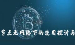 : TP钱包节点无网络下的使用探讨与解