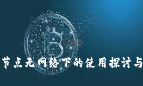 : TP钱包节点无网络下的使用探讨与解决方案