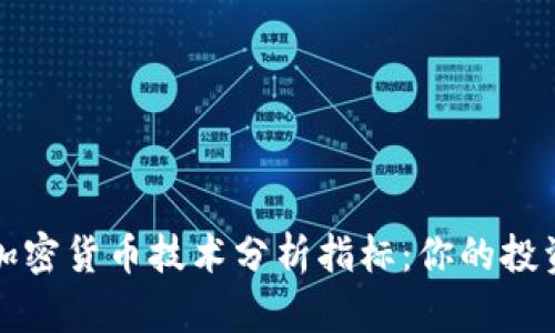 全面解析加密货币技术分析指标：你的投资成功之钥