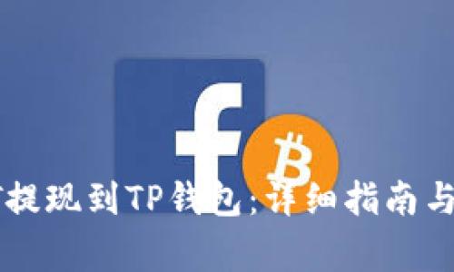 如何将火币HT提现到TP钱包：详细指南与常见问题解答