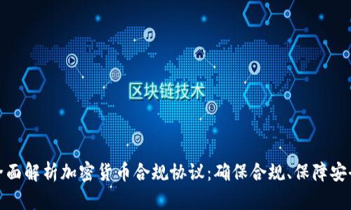 全面解析加密货币合规协议：确保合规、保障安全