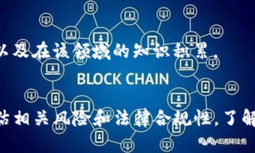 传播培训（TP）真的算传销吗？揭秘真相与风险

传销, 传播培训, 投资风险, 市场营销/guanjianci

引言
在当今的商业环境中，传播培训（TP）作为一种新兴的营销模式，吸引了越来越多人的关注。人们在积极参与过程中，常常会产生疑问：TP是否真的等同于传销？在这个问题的讨论中，我们不仅要了解TP的本质，也需要深入剖析传销的特征、法律界定以及参与TP的风险及注意事项。本篇文章将为您详细介绍这些内容。

TP的概念与运作模式
传播培训，简称TP，是一种旨在通过培训与交流，提高参与者在某一领域的专业知识与技能的商业模式。不同于传统的营销手段，TP强调的是参与者之间的互动、学习和经验分享。这种模式通常涉及到多层次的收益分配，参与者通过缴纳一定的费用获得培训资源，同时也能够通过推荐他人参与获得佣金。
TP的运作模式一般分为以下几个步骤：
ol
    li宣传与招募：组织方通过各种渠道吸引潜在参与者。/li
    li缴纳费用：参与者通常需要缴纳一定费用以获得培训的资源。/li
    li学习与成长：参与者在培训中积累知识，同时也可以通过分享经验来获得奖励。/li
    li推荐收益：参与者若能够成功招募新成员，将获得额外的佣金或奖金。/li
/ol

传销的定义及特征
传销，又称多层次营销（MLM），是一种以销售产品为名，通过参与者推荐参与者的方式来发展下线，从而获得收益的模式。传销的主要特征包括：
ol
    li层级结构：参与者在层级中发展下线，下线的参与情况直接影响上线的收益。/li
    li无实际产品的销售：许多传销组织靠单纯的招募而不是产品销售获取收益。/li
    li高额的入门费用：新参与者往往需要支付高额的入会费用。/li
/ol
需要注意的是，传销往往处于法律的灰色地带，多个国家对此有严格的法律限制。

TP与传销的区别
尽管TP与传销在某些方面有相似之处，但二者之间确实存在显著的区别：

h4目标和目的不同/h4
TP的主要目的是提升参与者的专业技能和知识，而传销的根本动力在于不断招募新成员以获得经济利益。可以说，TP更注重参与者的成长和价值创造。

h4收益来源不同/h4
TP的收益往往来自于培训内容的提供和服务的质量，而传销的收益则主要依靠参与者之间的推荐和发展下线。TP以内容为核心，而传销偏向于拉人头。

h4法律合规性不同/h4
TP大多数情况下是符合相关法律法规的，而传销则往往涉及违法风险，很多国家对其有明确禁止。

TP的潜在风险
尽管TP有许多优势，但参与者在加入之前应当关注潜在风险：

h4市场竞争激烈/h4
TP市场竞争十分激烈，选择合适的项目和团队非常重要。参与者如盲目跟随潮流，可能会导致投资失败。

h4收益不确定性/h4
尽管TP提供了佣金的激励机制，但并不能保证所有参与者都能获得稳定的收益。收益的高低往往与参与者的努力程度及影响力相关。

h4参与者的精神负担/h4
一些参与者可能会在追求收益的过程中感到压力，影响他们的精神健康。因此，在选择参与TP之前，应当全面评估自身的能力和心理承受能力。

5个可能相关的问题

h41. TP怎样才能合法合规？/h4
要确保TP的合法合规，参与者需要关注以下几点：
ol
    li了解当地法律法规，确认TP的运作模式是否符合规定。/li
    li选择知名且信誉良好的培训机构，以降低风险。/li
    li审慎评估项目的可持续性，确保参与方可以提供真正的价值。/li
/ol

h42. TP的收益是如何分配的？/h4
在TP中，收益的分配通常与参与者的贡献以及团队的整体表现息息相关。参与者通过学习和分享知识，可以累积个人的职业发展，同时也能根据团队的业绩来获取收益。

h43. 如何选择适合的TP项目？/h4
在选择TP项目时，参与者需留意以下因素：
ol
    li项目的市场需求，确保所选项目能够带来实际的收入机会。/li
    li项目的培训内容质量，确保可以真正提高自身能力。/li
    li团队氛围与支持，有助于彼此学习与成长。/li
/ol

h44. 如何评估TP的风险？/h4
评估TP风险时，需考虑市场竞争、机构的运营模式、参与者的投入等因素。建议参与者先进行市场调研，了解该项目在业内的声誉及盈利模式。

h45. TP是否适合每个人？/h4
虽然TP为许多人提供了发展机会，但并非适合每一个人。参与者需考虑自身的兴趣、能力及时间投入，以作出合理决策。选择一个合适的项目往往要看个人的职业目标，以及在该领域的知识积累。

总结
总而言之，传播培训（TP）作为一种新兴的营销模式，具有其独特的优势和挑战。虽然在某些方面与传销相似，但二者之间存在明显的区别。参与者在选择TP时，需谨慎评估相关风险和法律合规性。了解TP的运作，并通过合法合规的方式进行参与，才能确保在这个领域中获得最佳的收益与成长。希望本文能帮助您更好地理解TP的本质以及参与时应当关注的各个方面。