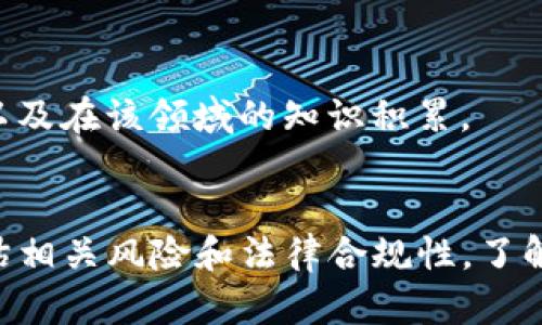 传播培训（TP）真的算传销吗？揭秘真相与风险

传销, 传播培训, 投资风险, 市场营销/guanjianci

引言
在当今的商业环境中，传播培训（TP）作为一种新兴的营销模式，吸引了越来越多人的关注。人们在积极参与过程中，常常会产生疑问：TP是否真的等同于传销？在这个问题的讨论中，我们不仅要了解TP的本质，也需要深入剖析传销的特征、法律界定以及参与TP的风险及注意事项。本篇文章将为您详细介绍这些内容。

TP的概念与运作模式
传播培训，简称TP，是一种旨在通过培训与交流，提高参与者在某一领域的专业知识与技能的商业模式。不同于传统的营销手段，TP强调的是参与者之间的互动、学习和经验分享。这种模式通常涉及到多层次的收益分配，参与者通过缴纳一定的费用获得培训资源，同时也能够通过推荐他人参与获得佣金。
TP的运作模式一般分为以下几个步骤：
ol
    li宣传与招募：组织方通过各种渠道吸引潜在参与者。/li
    li缴纳费用：参与者通常需要缴纳一定费用以获得培训的资源。/li
    li学习与成长：参与者在培训中积累知识，同时也可以通过分享经验来获得奖励。/li
    li推荐收益：参与者若能够成功招募新成员，将获得额外的佣金或奖金。/li
/ol

传销的定义及特征
传销，又称多层次营销（MLM），是一种以销售产品为名，通过参与者推荐参与者的方式来发展下线，从而获得收益的模式。传销的主要特征包括：
ol
    li层级结构：参与者在层级中发展下线，下线的参与情况直接影响上线的收益。/li
    li无实际产品的销售：许多传销组织靠单纯的招募而不是产品销售获取收益。/li
    li高额的入门费用：新参与者往往需要支付高额的入会费用。/li
/ol
需要注意的是，传销往往处于法律的灰色地带，多个国家对此有严格的法律限制。

TP与传销的区别
尽管TP与传销在某些方面有相似之处，但二者之间确实存在显著的区别：

h4目标和目的不同/h4
TP的主要目的是提升参与者的专业技能和知识，而传销的根本动力在于不断招募新成员以获得经济利益。可以说，TP更注重参与者的成长和价值创造。

h4收益来源不同/h4
TP的收益往往来自于培训内容的提供和服务的质量，而传销的收益则主要依靠参与者之间的推荐和发展下线。TP以内容为核心，而传销偏向于拉人头。

h4法律合规性不同/h4
TP大多数情况下是符合相关法律法规的，而传销则往往涉及违法风险，很多国家对其有明确禁止。

TP的潜在风险
尽管TP有许多优势，但参与者在加入之前应当关注潜在风险：

h4市场竞争激烈/h4
TP市场竞争十分激烈，选择合适的项目和团队非常重要。参与者如盲目跟随潮流，可能会导致投资失败。

h4收益不确定性/h4
尽管TP提供了佣金的激励机制，但并不能保证所有参与者都能获得稳定的收益。收益的高低往往与参与者的努力程度及影响力相关。

h4参与者的精神负担/h4
一些参与者可能会在追求收益的过程中感到压力，影响他们的精神健康。因此，在选择参与TP之前，应当全面评估自身的能力和心理承受能力。

5个可能相关的问题

h41. TP怎样才能合法合规？/h4
要确保TP的合法合规，参与者需要关注以下几点：
ol
    li了解当地法律法规，确认TP的运作模式是否符合规定。/li
    li选择知名且信誉良好的培训机构，以降低风险。/li
    li审慎评估项目的可持续性，确保参与方可以提供真正的价值。/li
/ol

h42. TP的收益是如何分配的？/h4
在TP中，收益的分配通常与参与者的贡献以及团队的整体表现息息相关。参与者通过学习和分享知识，可以累积个人的职业发展，同时也能根据团队的业绩来获取收益。

h43. 如何选择适合的TP项目？/h4
在选择TP项目时，参与者需留意以下因素：
ol
    li项目的市场需求，确保所选项目能够带来实际的收入机会。/li
    li项目的培训内容质量，确保可以真正提高自身能力。/li
    li团队氛围与支持，有助于彼此学习与成长。/li
/ol

h44. 如何评估TP的风险？/h4
评估TP风险时，需考虑市场竞争、机构的运营模式、参与者的投入等因素。建议参与者先进行市场调研，了解该项目在业内的声誉及盈利模式。

h45. TP是否适合每个人？/h4
虽然TP为许多人提供了发展机会，但并非适合每一个人。参与者需考虑自身的兴趣、能力及时间投入，以作出合理决策。选择一个合适的项目往往要看个人的职业目标，以及在该领域的知识积累。

总结
总而言之，传播培训（TP）作为一种新兴的营销模式，具有其独特的优势和挑战。虽然在某些方面与传销相似，但二者之间存在明显的区别。参与者在选择TP时，需谨慎评估相关风险和法律合规性。了解TP的运作，并通过合法合规的方式进行参与，才能确保在这个领域中获得最佳的收益与成长。希望本文能帮助您更好地理解TP的本质以及参与时应当关注的各个方面。