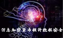 如何使用个人信息加密货币提升数据安