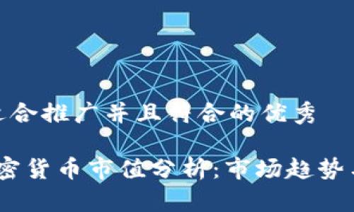 思考一个适合推广并且符合的优秀

2023年加密货币市值分析：市场趋势与投资机会