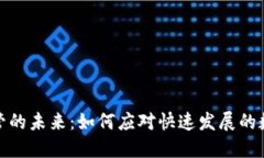 加密货币监管的未来：如何应对快速发