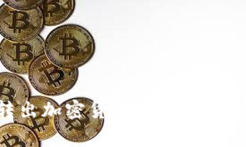 如何通过PayPal转出加密货币：一步步指南与常见问题解答