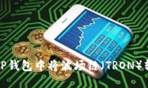 如何在TP钱包中将波场链（TRON）转入教程