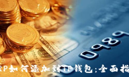   
XRP如何添加到TP钱包：全面指南