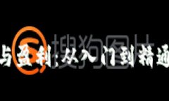 : 区块链投资与盈利：从入门到精通的