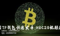 如何使用TP钱包快速发币：HRC20视频教