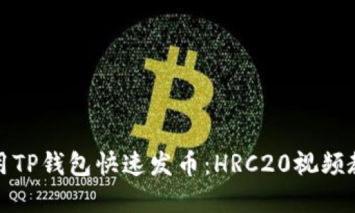 如何使用TP钱包快速发币：HRC20视频教程详解