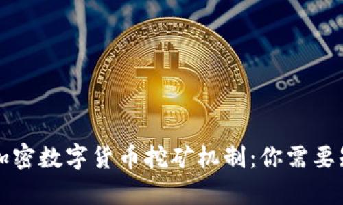 深入解析加密数字货币挖矿机制：你需要知道的一切
