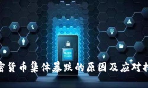 加密货币集体暴跌的原因及应对措施