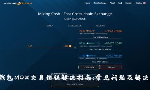  TP钱包MDX交易错误解决指南：常见问题及解决方案