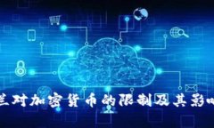 爱尔兰对加密货币的限制及其影响分析