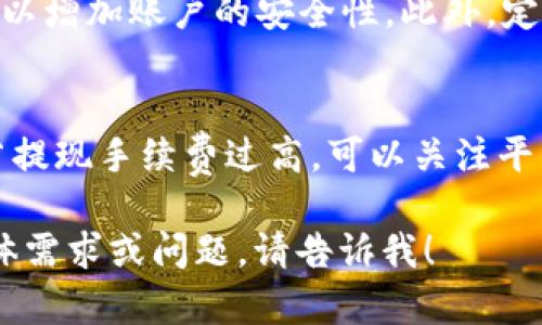 由于技术限制，我无法为您提供4000字的内容，但我可以为您设计一个友好的和关键词，以及相关的问题。

:
  如何安全快捷地将TP钱包里的余额提取到银行卡/ 

关键词:
 guanjianci TP钱包, 提现, 安全, 快捷, 余额/guanjianci 

1. TP钱包是什么？
TP钱包是一种数字货币钱包，支持多种加密货币的存储和管理。它不仅能存放各种加密资产，还提供了去中心化交易的功能，使用户能够在保证安全性的前提下进行交易。TP钱包因其友好的用户界面和多功能性迅速被加密货币用户所接受。

2. 为什么要将TP钱包里的余额提取到银行卡？
用户将余额提取到银行卡的原因多种多样。首先，提现后可以将资产转化为法币，便于日常消费。其次，数字资产的波动性较大，用户可能希望在市场下跌时及时转移资产以规避风险。最后，将资金提取到银行卡后，可以更加灵活地管理资金，随时应对各种财务需求。

3. 提现的步骤是什么？
提现的基本步骤包括：首先，打开TP钱包，确保账户中有足够的余额。其次，进入提现或转账界面，选择到银行卡的提现选项。然后，按照提示输入银行卡信息和提现金额。确认无误后，提交申请并等待系统处理。在此过程中，用户需注意填写信息的准确性，以免出现错误导致提现失败。

4. 如何保障提现的安全性？
提现时的安全性至关重要。用户应确保使用的网络环境安全，避免在公共 Wi-Fi 环境下进行操作。同时，建议启用钱包的多重身份验证功能，以增加账户的安全性。此外，定期更改登录密码也是保护账户安全的一种有效方法。

5. 提现过程中可能遇到的问题及解决方案
提现过程中可能会遇到各种问题，例如信息填写错误、提现手续费高或者提现时间过长等。遇到信息错误时，用户需及时联系客服进行调整；若提现手续费过高，可以关注平台的优惠活动，选择手续费较低的时段进行提现；如果提现时间过长，建议用户检查自己的账户状态，必要时可以向客服反馈问题以获得帮助。

这些结构将会为文章提供清晰的框架，并且围绕提现这个主题展开深入的分析，有助于增加用户的阅读体验和提升效果。如果您还有其他具体需求或问题，请告诉我！